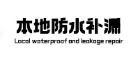 稻城本地防水补漏
